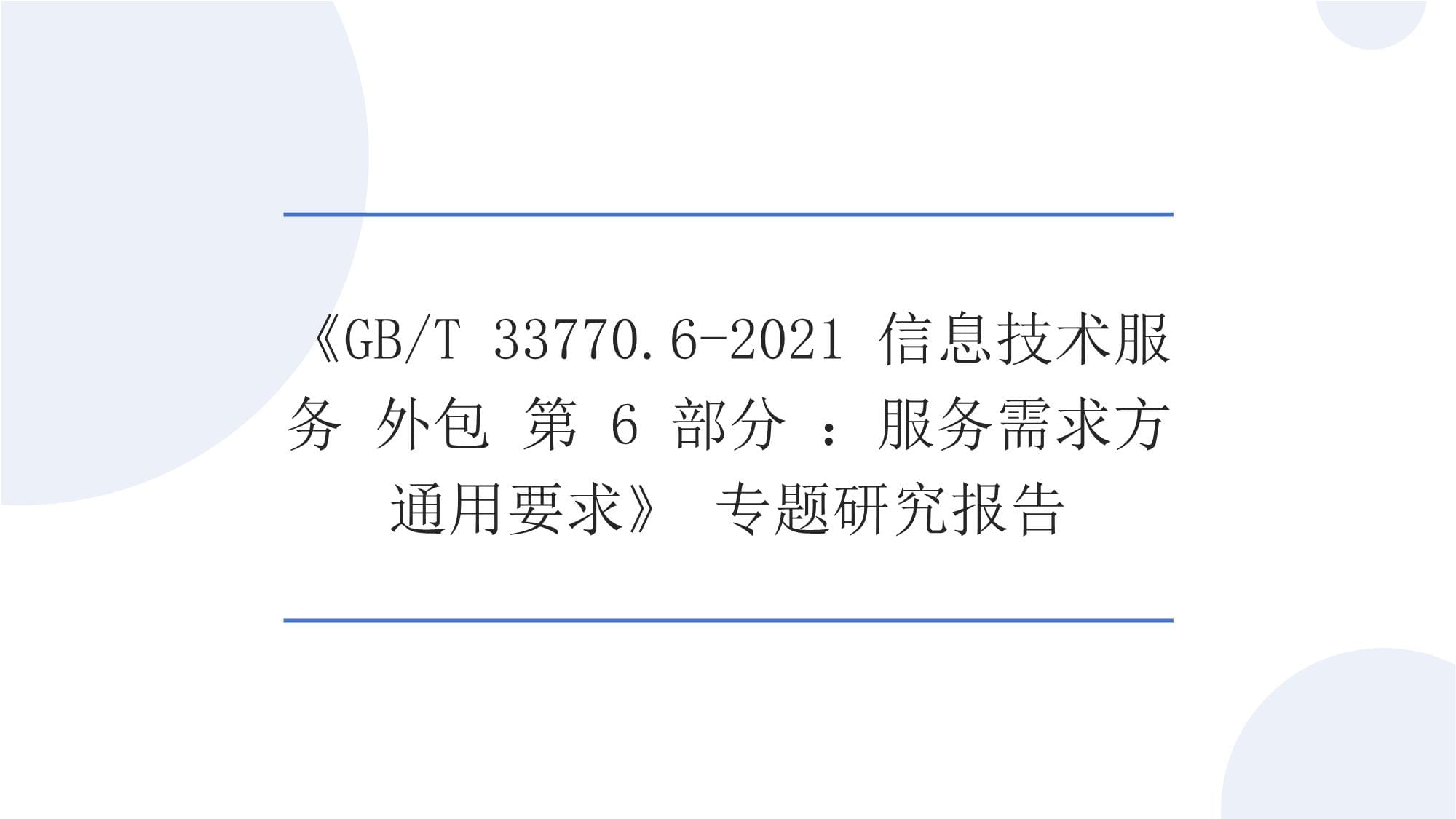 《GB/T 33770.6-2021信息技术服务 外包 第6部分 服务需求方通用要求》专题研究报告 信息技术外包的需求方治理新范式